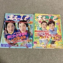 おちゃっぴー　1994年7月号 1995年7月号 2冊セット 傷みあり