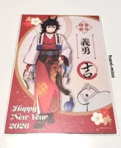 鬼滅の刃 冨岡義勇 干支 2026 午年 ポストカード