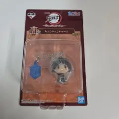 鬼滅の刃 冨岡義勇 ちょこのっこ 一番くじ H賞 チャーム