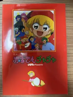 幻の絶版本　稀覯本　ミュージカル 赤ずきんチャチャ パンフレット
