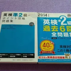 英検準2級　2冊セット　ポイント攻略問題集、過去6回全問題集(2014年度版)