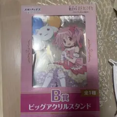 まどか☆マギカ B賞 ビッグアクリルスタンドのサムネイル