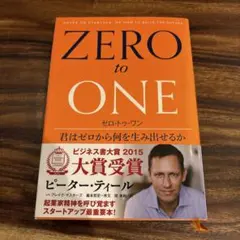 ゼロ・トゥ・ワン 君はゼロから何を生み出せるか