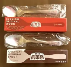 CoCo壱番屋 創業祭45周年2023年、2024年 オリジナルスプーン 非売品