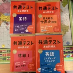 2026年 共通テスト 過去問研究 4冊セット