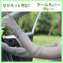 シアーアームカバー グレー 日除け レース ロング 接触冷感 UVカットのサムネイル