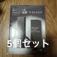 エクラ 付録 FAS ザ ブラック ナイトチャージ マスク5セット