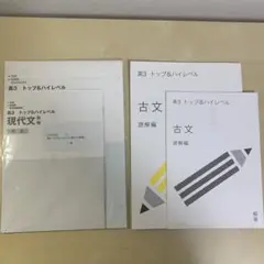 受験サプリ スタディサプリ スタサプ 現代文 古文 高3 トップ&ハイレベル