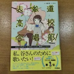 表参道高校合唱部！ 櫻井剛 桑畑絹子 学研