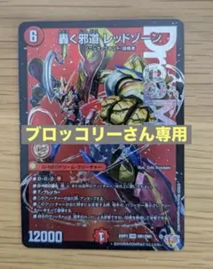 2026年最新】轟く邪道レッドゾーンの人気アイテム - メルカリ