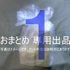 ☆　あや様│エマルジョン２、ルース２、サンプロ、Biocell