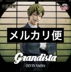 呪術廻戦　フィギュア　禅院直哉　Grandista