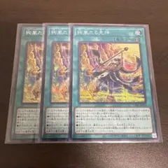 遊戯王 絢嵐たる見神 3枚 三戦の号 字レア 3枚 - メルカリ