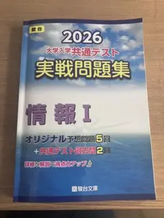 駿台2026大学入学共通テスト実践問題集情報I - メルカリ