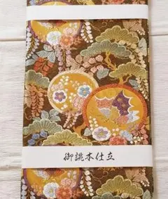 『新品・お仕立て上がり！』西陣『橋本テル織物』唐織佐賀錦高級袋帯