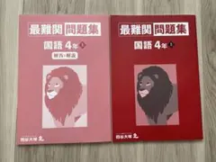 予習シリーズ、小4最難関問題集 国語(上)と解答用紙セット