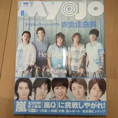 Myojo 2010年8月号