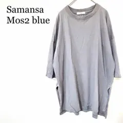 サマンサモスモスブルー　Tシャツ　カットソー　ビッグシルエット　グレー　Fのサムネイル