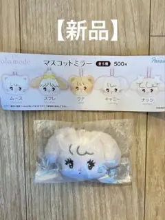 【最終価格】 mikko Lil ala mode マスコットミラー キャミー