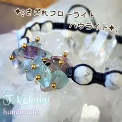 紫陽花❁⃘マクラメ編みブレスレット❃1231❃フローライト細石❁⃘ハウライト