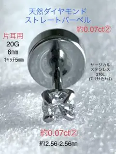 天然ダイヤモンド0.160ct立爪バーベル片耳用 ソーティング付 SUS316L 