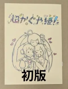 超かぐや姫! スタッフイラスト集 映画 特典 - メルカリ