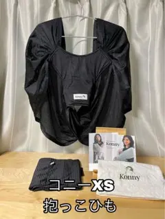 コニー　抱っこひも　黒　メッシュ　XS