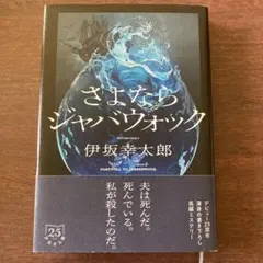 さよならジャバウォック 伊坂幸太郎