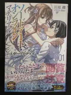 ソードアート・オンライン マテリアル1 シュガーリィ・デイズ　期間限定出品