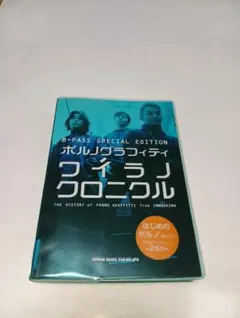ポルノグラフィティ　ワイラノクロニクル
