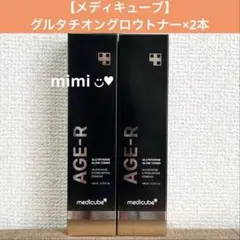 【メディキューブ】グルタチオングロウトナー×2本のサムネイル