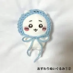 98. ちいかわ　おすわりぬいぐるみ　帽子　ぬい服　ハンドメイド　編み物　水色