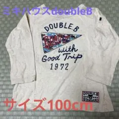 【美品】ミキハウスダブルビー　長T 100 秋春用 バックプリントあり⭐︎お買い得