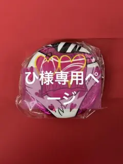 ひ様専用ページのサムネイル