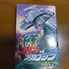 レア!! 初版ボンボン 】怪獣王ゴジラ 2巻 / 最終巻 河本ひろし - メルカリ