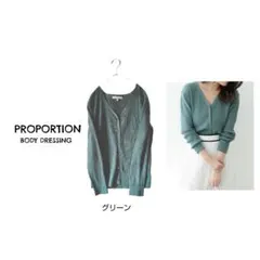 プロポーションボディドレッシング リングボタンカーデニットトップス グリーン