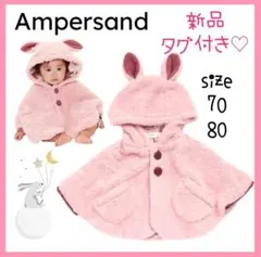 【Ampersand】新品・タグ付き♡ ウサギ耳付きポンチョ 70・80　ボア