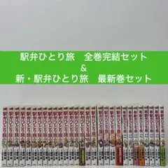 駅弁ひとり旅 & 新・駅弁ひとり旅 全巻 セット はやせ淳 櫻井寛 双葉社 駅弁ひとり旅 & 新・駅弁ひとり旅 全巻 セット はやせ淳 櫻井寛 双葉社