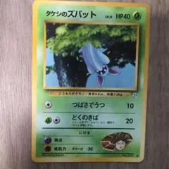 ポケモンカード　旧裏　タケシのズバットのサムネイル