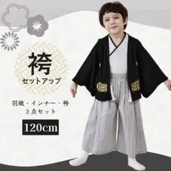 キッズ 袴 120 男の子 卒園 ブラック セット 前撮り 七五三 撮影 子供