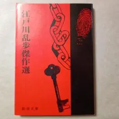 江戸川乱歩傑作選　新潮文庫