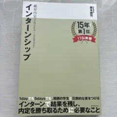 絶対内定2025-2027 インターンシップ