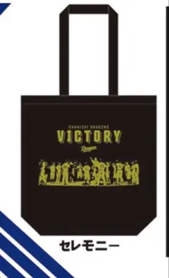 中日ドラゴンズ ⭐️2026 勝利時限定 シークレットミニトートバッグ