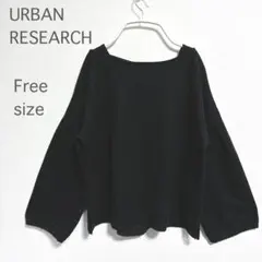 【アーバンリサーチ】ニット ボートネック 長袖 ゆるダボ バックリボン 春 F