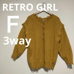 レトロガール カーディガン ベスト 3way マスタード Ｆ フリンジ Uネック