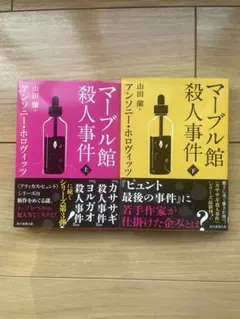 マーブル館殺人事件 上下巻セット