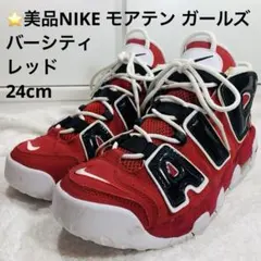 ⭐️美品NIKE エアモアアップテンポ ガールズ バーシティレッド24cm