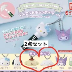 新品 ポムポムプリン シナモロール マスコットキャップチャーム パステルカラー