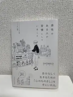 感性のある人が習慣にしていること
