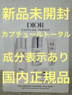 【新品未開封】ディオール カプチュール トータル ディスカバリー キット